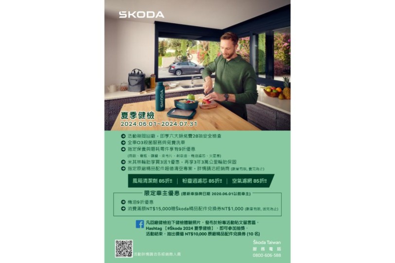 Škoda 2024 夏季健檢即日起開跑 歡迎預約回廠與我們一起 Chill 一夏