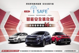 新車品質、車輛可靠度第一名,KIA再推購車優惠最高達16萬元