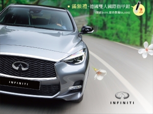 Infiniti 2016「恣意夏遊」夏季行車安檢