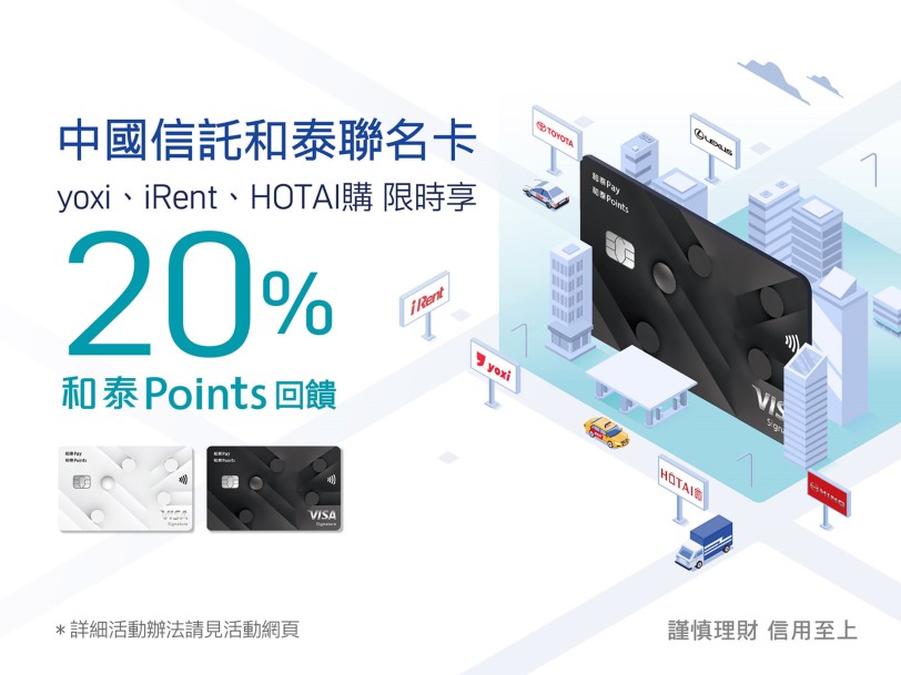 歡慶和泰聯名卡發卡突破10萬張 iRent、yoxi、「HOTAI購」線上商城享最高回饋20%
