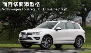 面容修飾添型格─Volkswagen Touareg 3.0 TDI R-Line小改款