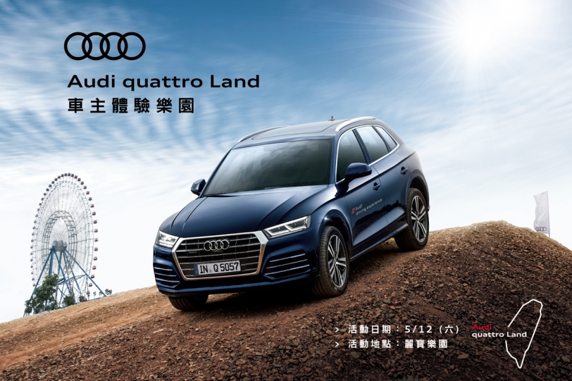 台灣奧迪首次官方車主聚會，Audi quattro Land車主體驗樂園盛大登場