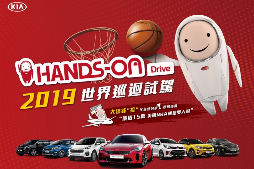 KIA 2019世界巡迴試駕開跑,價值15萬美國NBA雙人遊等你「投」!