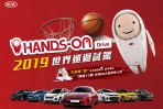 KIA 2019世界巡迴試駕開跑,價值15萬美國NBA雙人遊等你「投」!