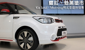 耀紅、勁黑搶市，Kia Soul、Morning特式車連袂發表