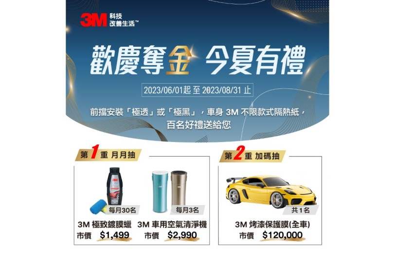 歡慶3M 汽車隔熱紙榮獲信譽品牌金獎  今夏驚喜促銷同步開跑！