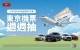 入手TOYOTA 認證中古車，東京雙人機票週週抽
