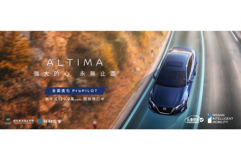 終於等到 ProPILOT 系統，2022年式 Nissan Altima 預售起跑、售價 129.9 萬！