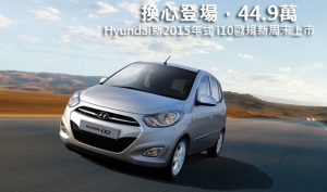 換心登場，44.9萬起─Hyundai新2015年式 i10歐規新周末上市