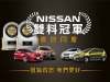 歡慶Nissan榮獲J.D. Power雙料冠軍