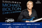 巨星Michael Bolton來台演唱,SUBARU車主享有85折優惠