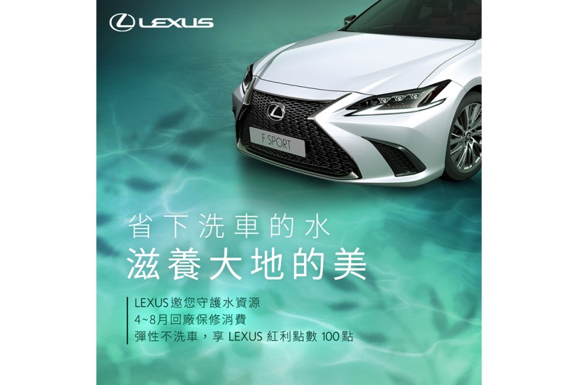 LEXUS敬邀車主 一起為水資源貢獻一份心力