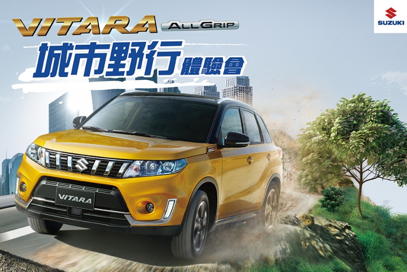 SUZUKI VITARA ALLGRIP 城市野行體驗會 享受城市中的越野魅力