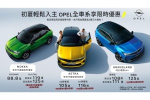 OPEL全車系優惠不斷,全新推出雲端銷售顧問購車服務