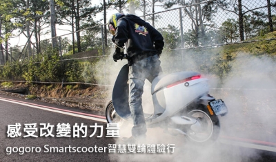 感受改變的力量！gogoro Smartscooter智慧雙輪體驗行