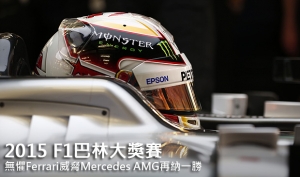 2015 F1巴林大獎賽─無懼Ferrari威脅Mercedes AMG再納一勝