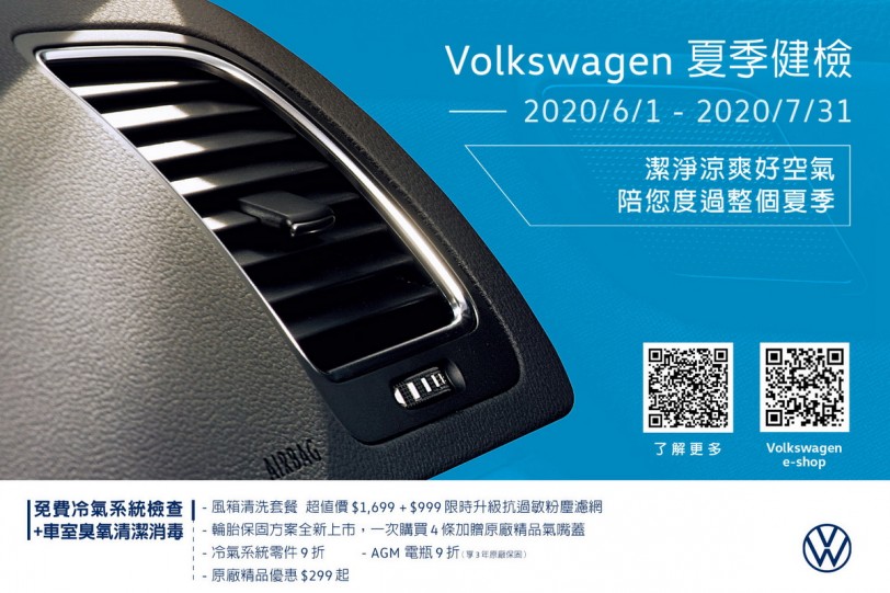 Volkswagen夏季健檢給你潔淨涼爽好空氣！