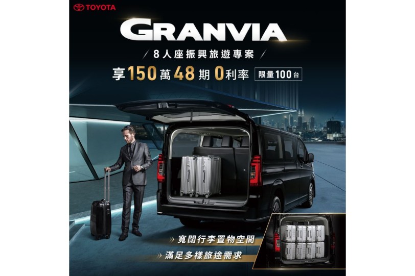 TOYOTA GRANVIA 8人座振興旅遊專案起跑！