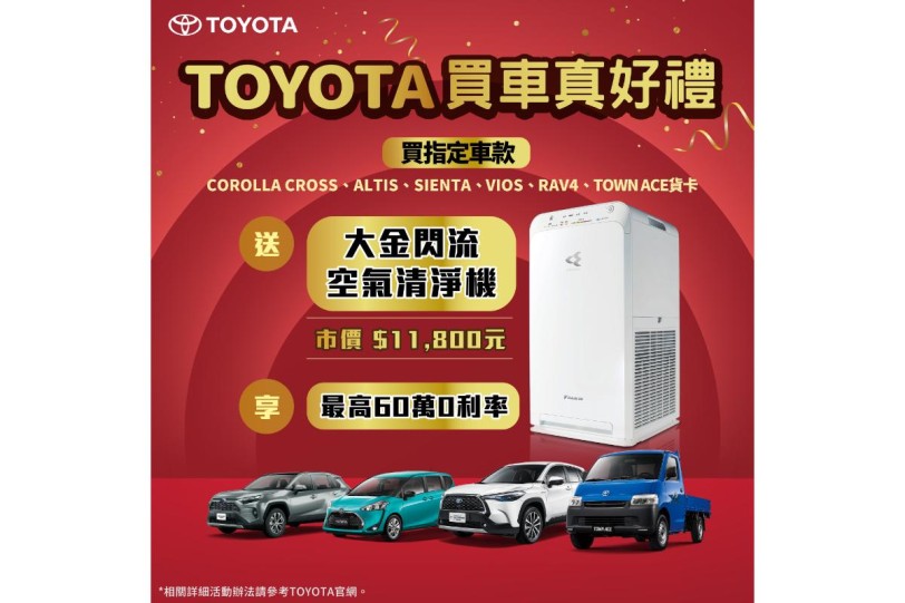「TOYOTA買車真好禮」 即刻入主指定車款 送大金閃流空氣清淨機