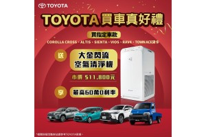 「TOYOTA買車真好禮」  即刻入主指定車款 送大金閃流空氣清淨機