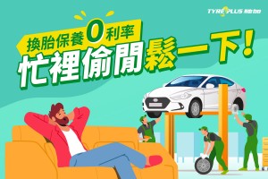 馳加愛爸爸 加碼慶88 領先業界導入inline預約功能,換胎保養更簡便 刷中信卡再享3、6分期零利率