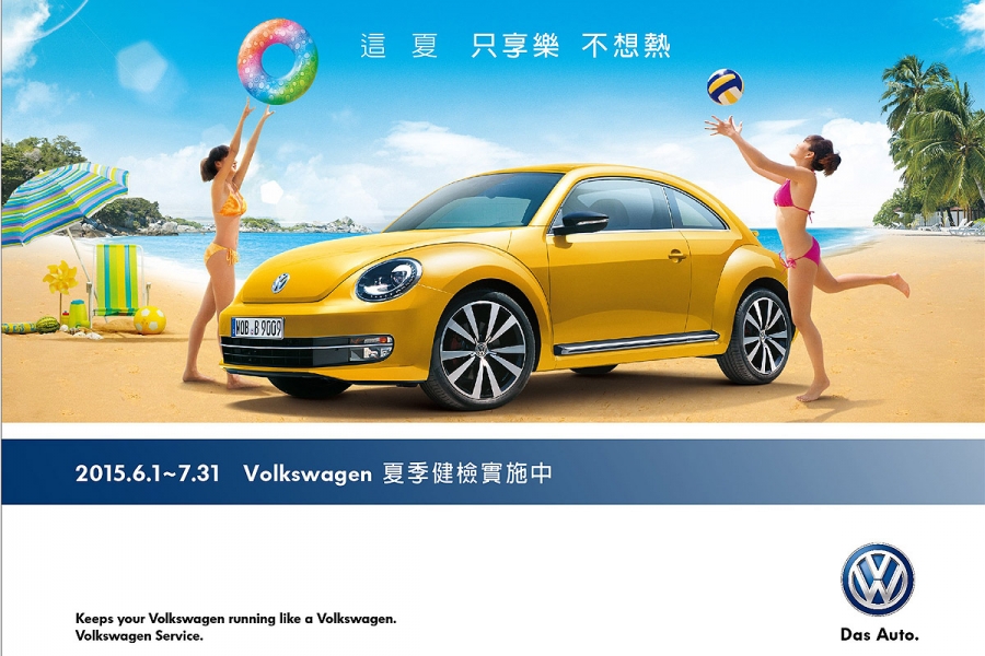 Because It’s Volkswagen源自福斯，台灣福斯汽車以精湛保修服務為車主提供免費夏日健檢