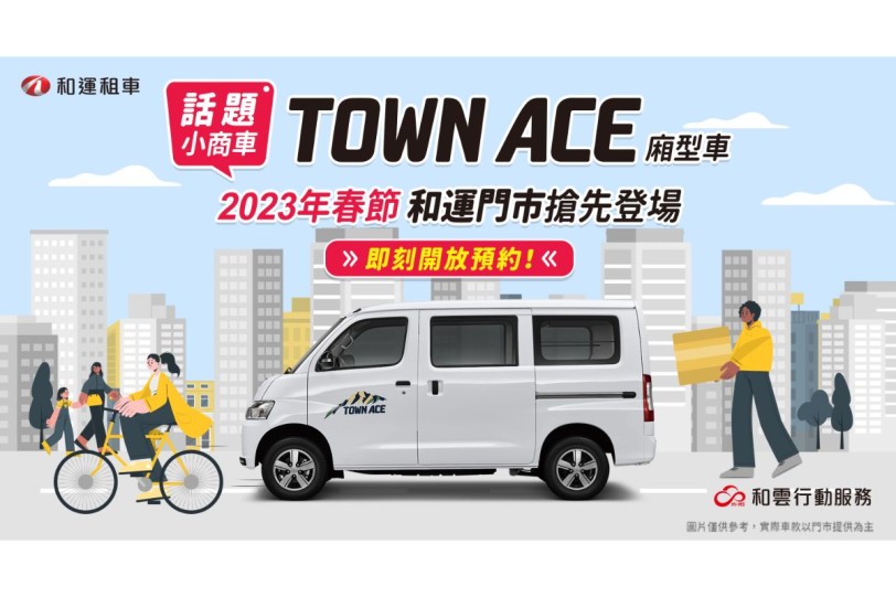 春節首發登場！和運門市導入TOYOTA TOWN ACE廂型車 乘用、商用都好用，春節租車再享長天期優惠！