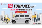 春節首發登場！和運門市導入TOYOTA TOWN ACE廂型車 乘用、商用都好用，春節租車再享長天期優惠！