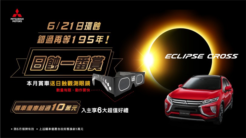06/21日環食錯過再等195年 「日蝕一番賞」送6大好禮，賞車送限量日蝕觀測眼鏡，讓你輕鬆追「日蝕」!