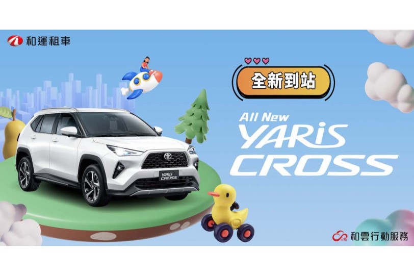 和運租車門市搶先導入TOYOTA YARiS CROSS 即日開放11月用車預約