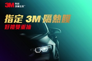 指定安裝3M汽車隔熱紙,抽全新 iPhone 11、3M車用空氣清淨機等大獎!