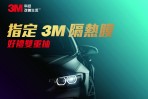 指定安裝3M汽車隔熱紙,抽全新 iPhone 11、3M車用空氣清淨機等大獎!