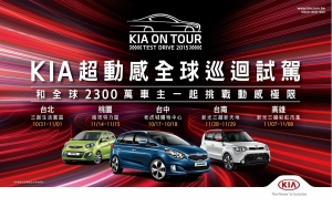 「KIA ON TOUR超動感全球巡迴試駕」台灣站台中登場