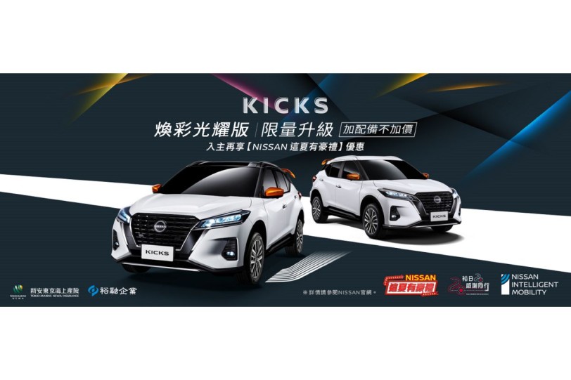 NISSAN KICKS「煥彩光耀版」限量300台上市  外觀內裝配備升級不加價 再享「這夏有豪禮」限時購車優惠