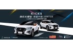 NISSAN KICKS「煥彩光耀版」限量300台上市 外觀內裝配備升級不加價 再享「這夏有豪禮」限時購車優惠