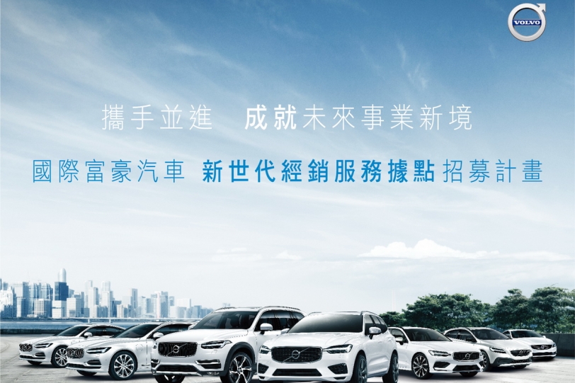 Volvo『新世代經銷服務據點』招募計畫啟動