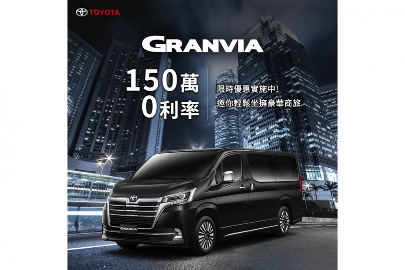 防疫相挺！TOYOTA GRANVIA限時推出150萬0利率購車優惠！