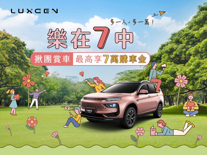 URX NEO樂在7中 揪團賞車優惠 5月來LUXGEN 7人成團最高享7萬購車金