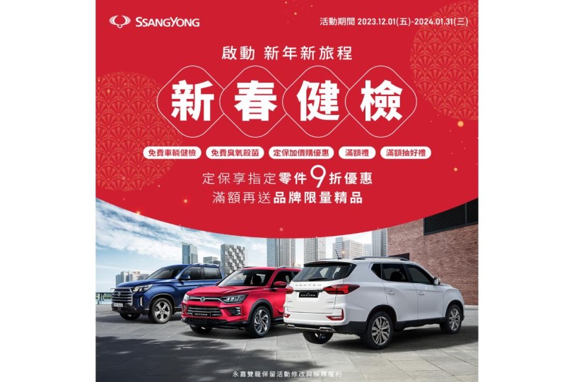 SsangYong雙龍汽車新春健檢12/1開跑！