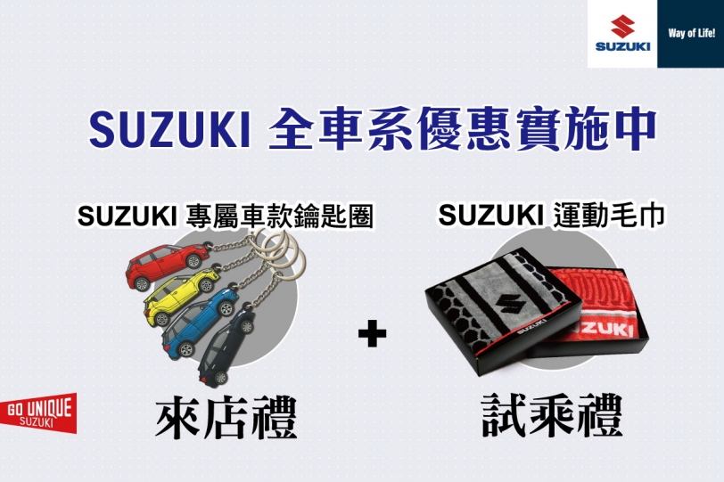 Suzuki三月促銷享50萬50期零利率，賞車即送專屬車款鑰匙圈！