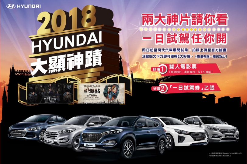 Hyundai邀你見證《與神同行：最終審判》！來店試車即送雙人電影票
