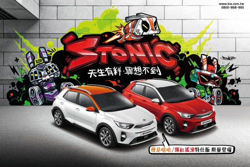 塗鴉藝術家Bounce跨刀，Kia Stonic「酷玩新潮色」特仕車登場