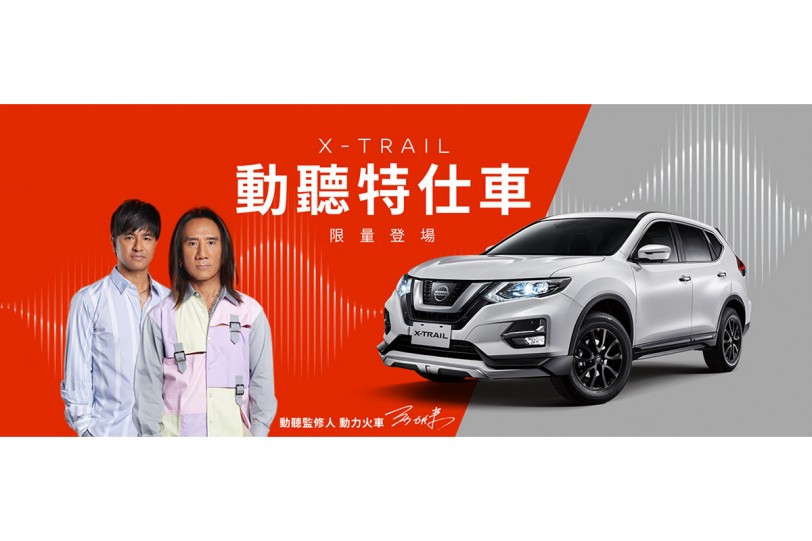 動力火車共同監修打造，NISSAN X-TRAIL 動聽特仕車限量100台 98.5萬元起發售