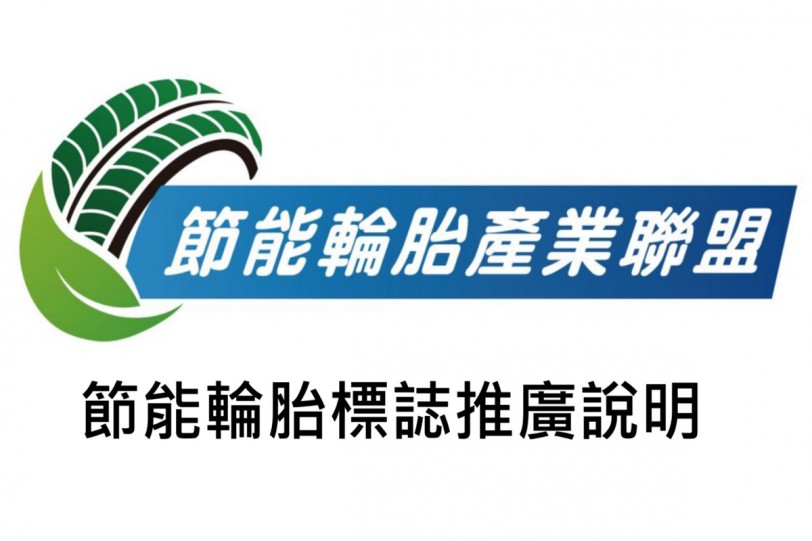 節能輪胎產業聯盟交流會議 多家輪胎廠商達成共識力推節能標章