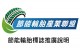 節能輪胎產業聯盟交流會議 多家輪胎廠商達成共識力推節能標章