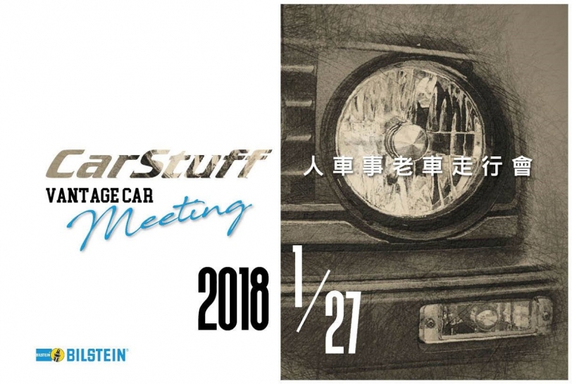 2018/1/27(六) CarStuff人車事‧經典老車走行會 CarStuff Vintage Club Racing開始報名(01/15更新)