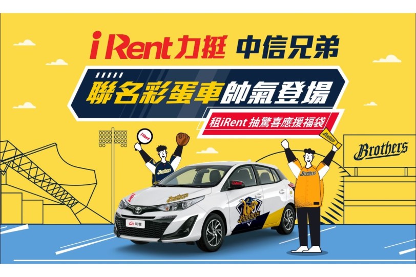 iRent中信兄弟彩蛋車 拉風上路！  活動期間租車，就有機會開廂獲得「中信兄弟驚喜應援福袋」