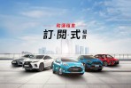 和運租車訂閱式租賃網站全新上線,月付11,150元起