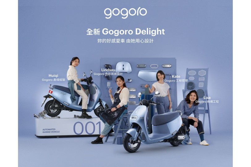 全新 Gogoro Delight 好感上市  Designed By Her, For Her  妳的好感愛車  由她用心設計