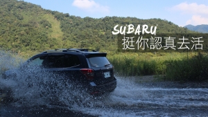 「SUBARU挺你認真去活」品牌活動開跑 邀請您分享與SUBARU的感動故事